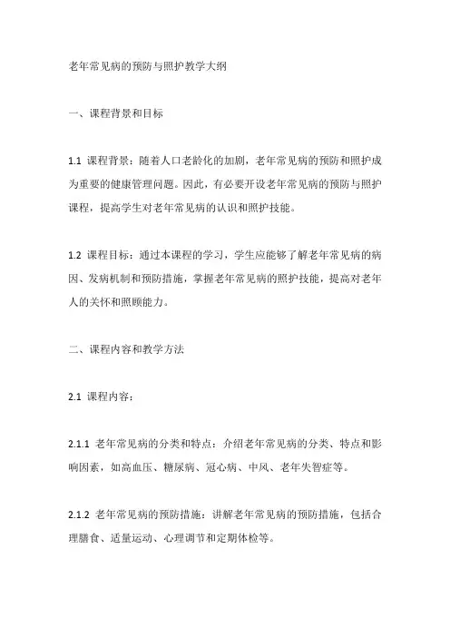 老年常见病的预防与照护教学大纲