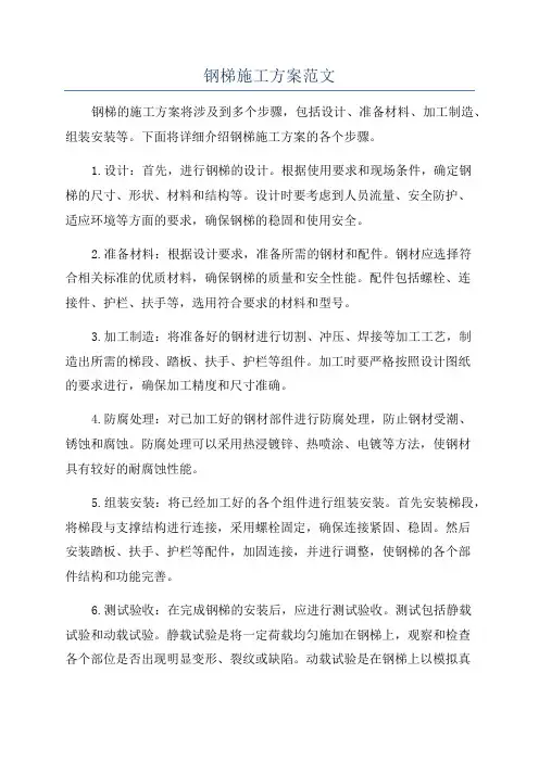 钢梯施工方案范文