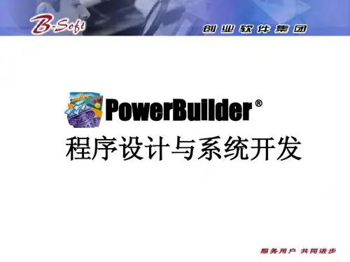 PowerBuilder培训(初级)