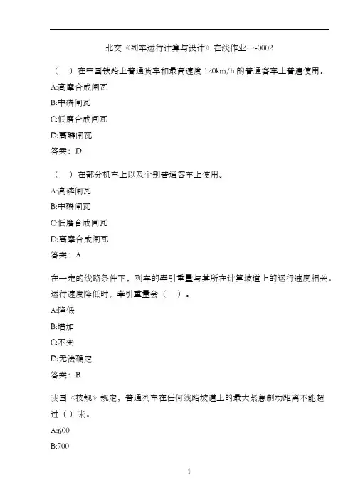 北交《列车运行计算与设计》在线作业一-0002.E9