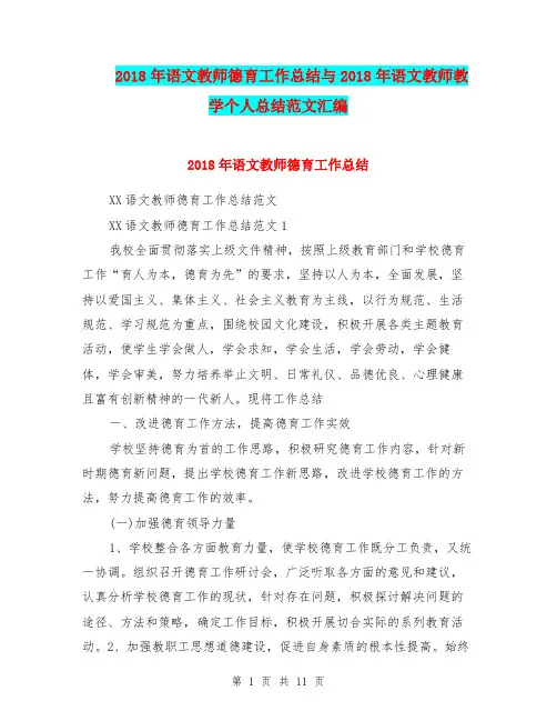 2018年语文教师德育工作总结与2018年语文教师教学个人总结范文汇编.doc