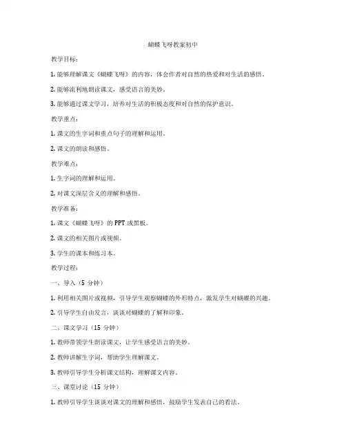 蝴蝶飞呀教案初中