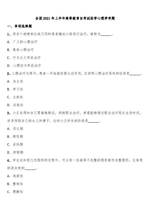 全国2021年上半年高等教育自考试医学心理学考题含解析