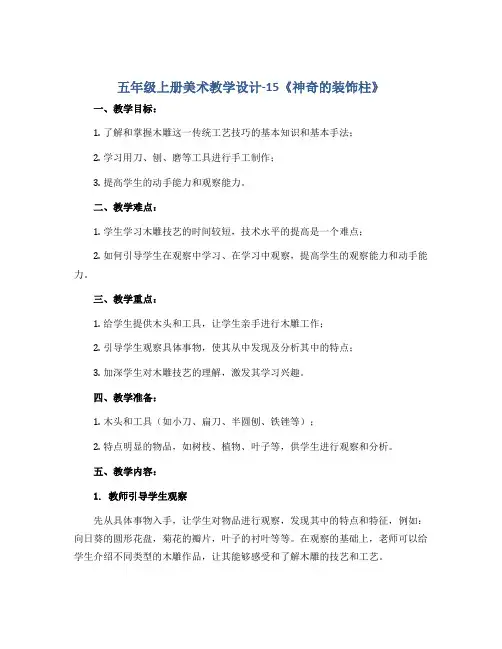 五年级上册美术教学设计-15《神奇的装饰柱》 人教版
