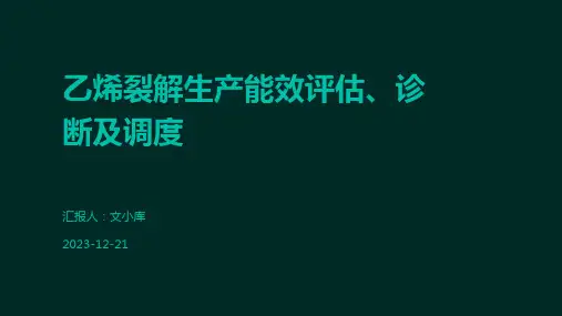 乙烯裂解生产能效评估、诊断及调度