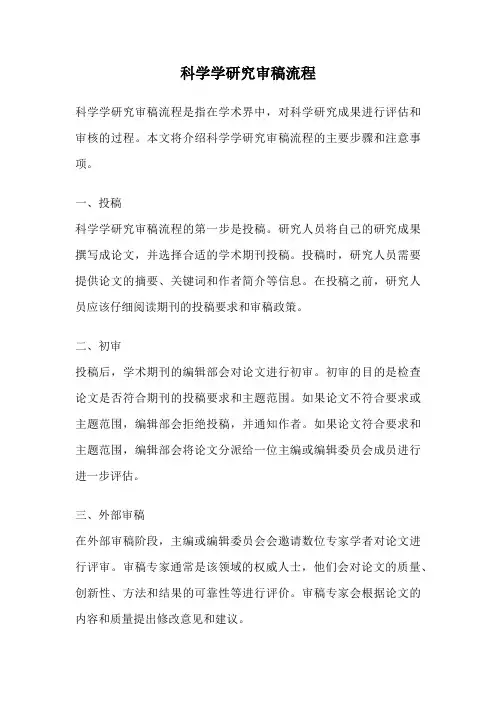科学学研究审稿流程