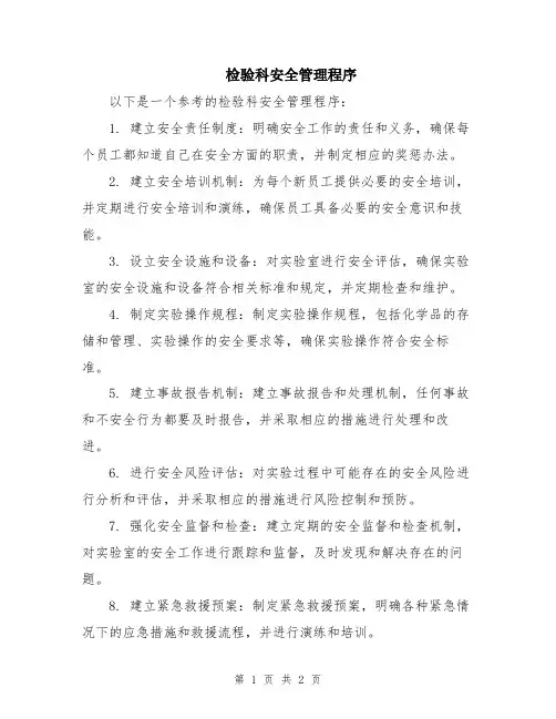 检验科安全管理程序