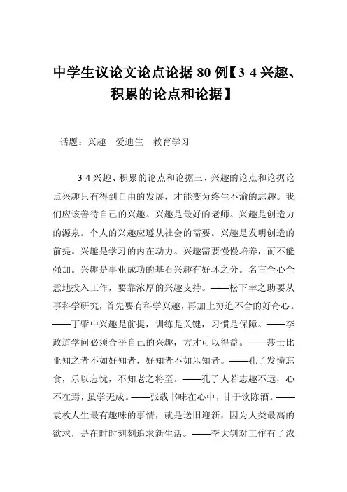 中学生议论文论点论据80例【3-4兴趣、积累的论点和论据】