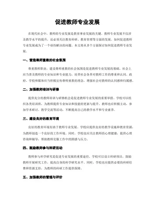 促进教师专业发展