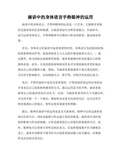 演讲中的身体语言手势眼神的运用