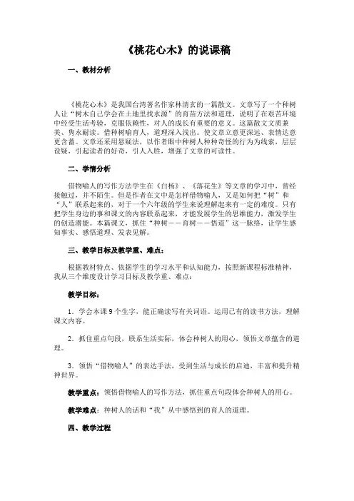 《桃花心木》的说课稿