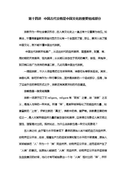 第十四讲  中国古代宗教是中国文化的重要组成部分
