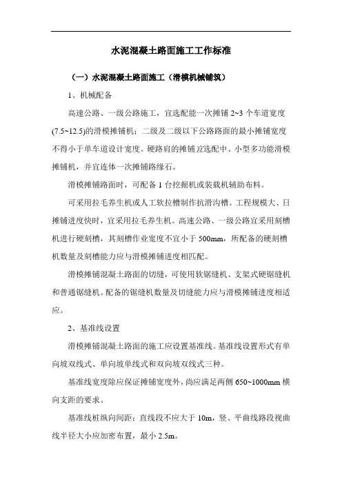 水泥混凝土路面施工工作标准
