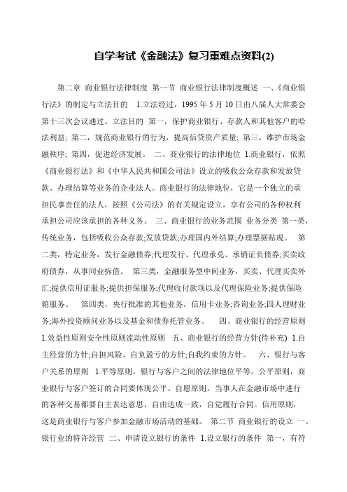 自学考试《金融法》复习重难点资料(2)