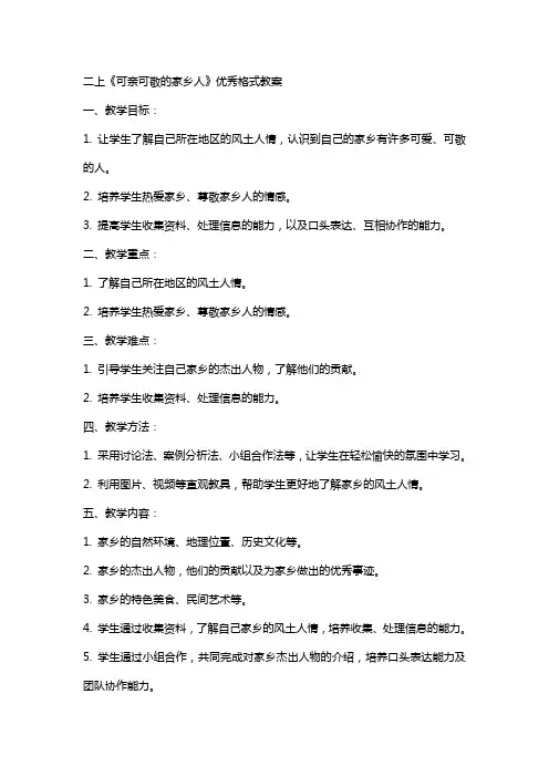 二上《可亲可敬的家乡人》格式教案
