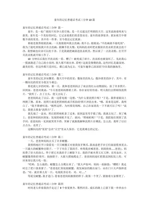 童年的记忆普通话考试三分钟10篇