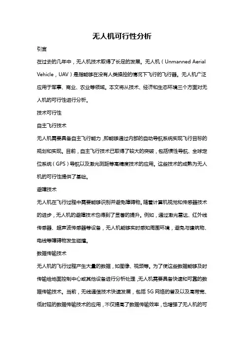 无人机可行性分析