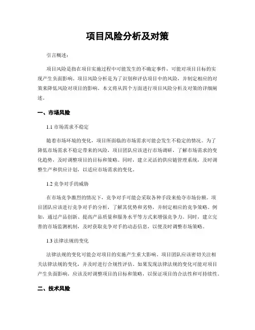项目风险分析及对策