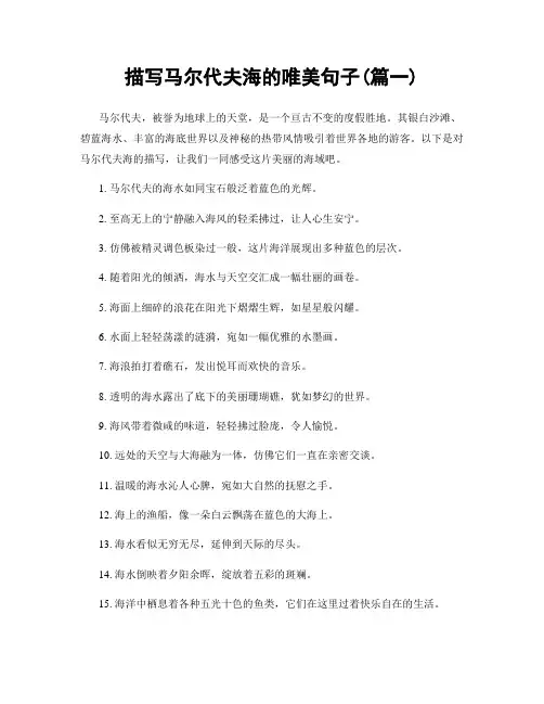 描写马尔代夫海的唯美句子(精选2篇)