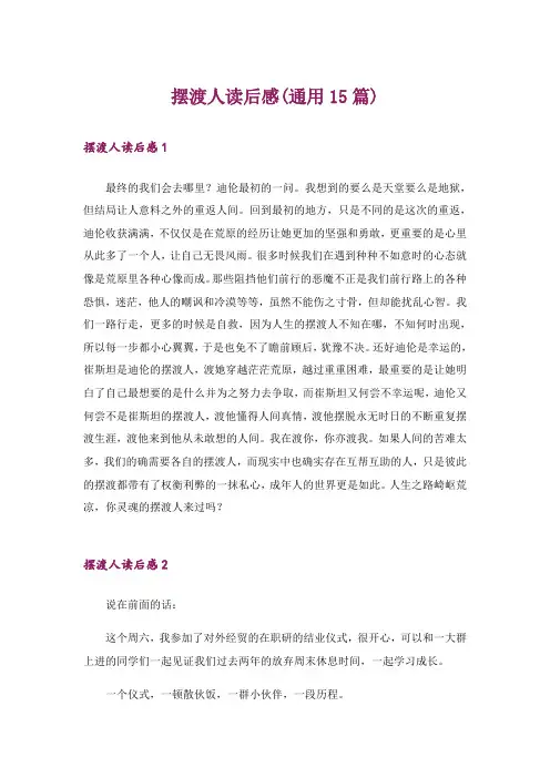 摆渡人读后感(通用15篇)