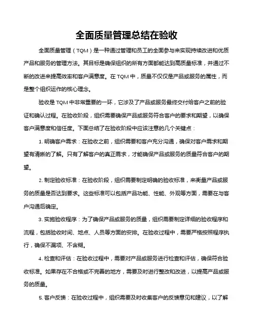 全面质量管理总结在验收