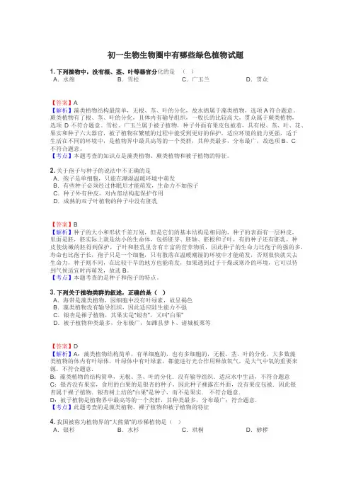 初一生物生物圈中有哪些绿色植物试题
