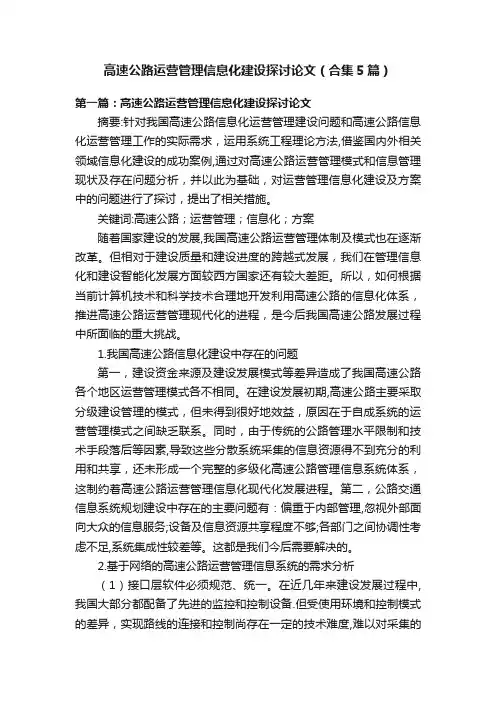 高速公路运营管理信息化建设探讨论文（合集5篇）