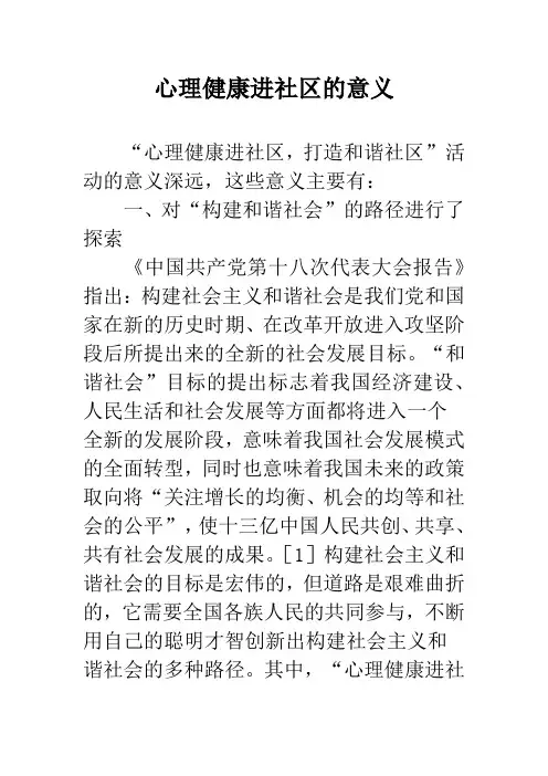 心理健康进社区的意义