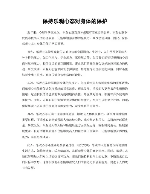保持乐观心态对身体的保护
