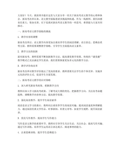 新高考语文教学交流发言稿