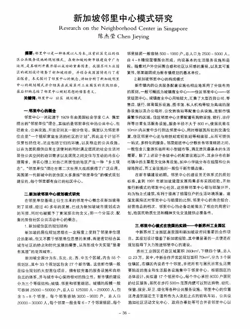 新加坡邻里中心模式研究