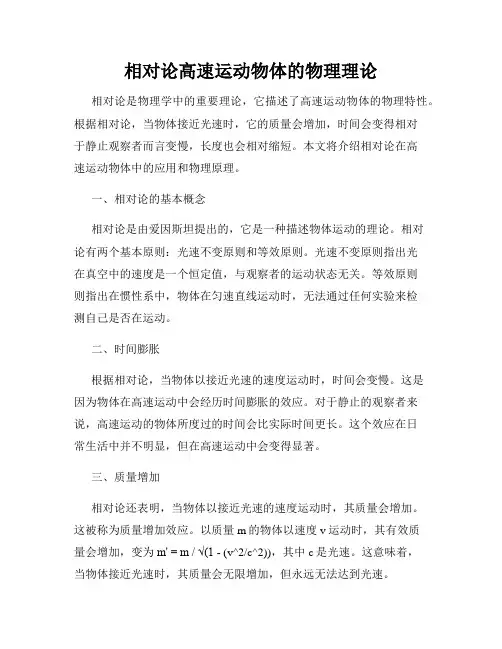相对论高速运动物体的物理理论