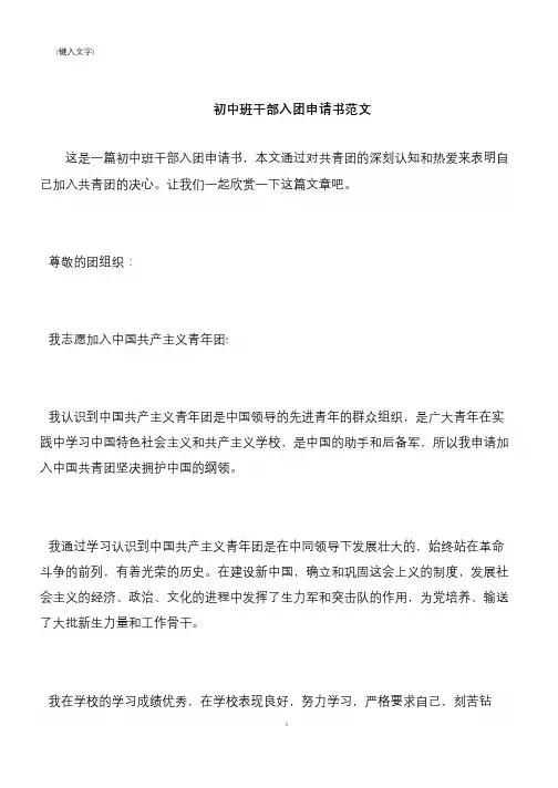 【推荐下载】初中班干部入团申请书范文