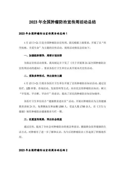 2023年全国肿瘤防治宣传周活动总结_5