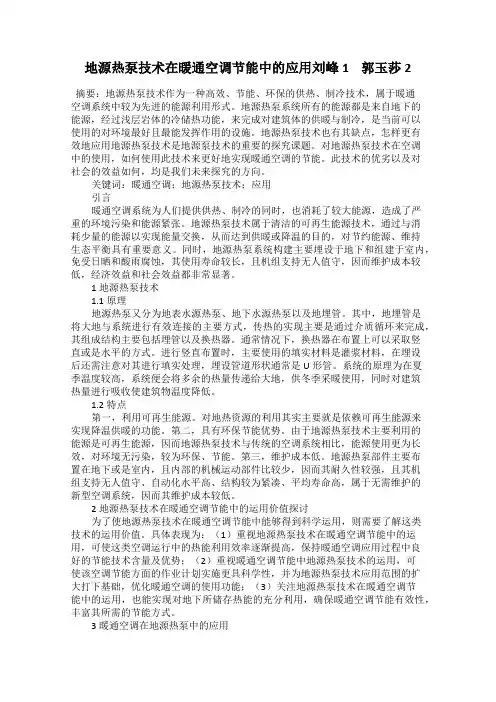 地源热泵技术在暖通空调节能中的应用刘峰1    郭玉莎2