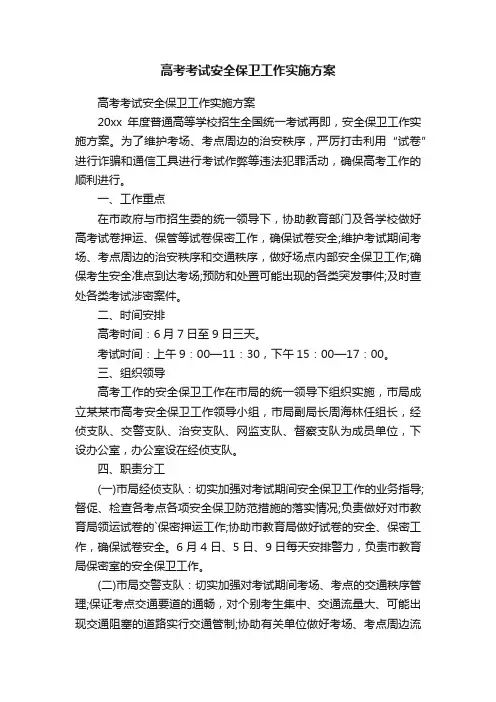 高考考试安全保卫工作实施方案
