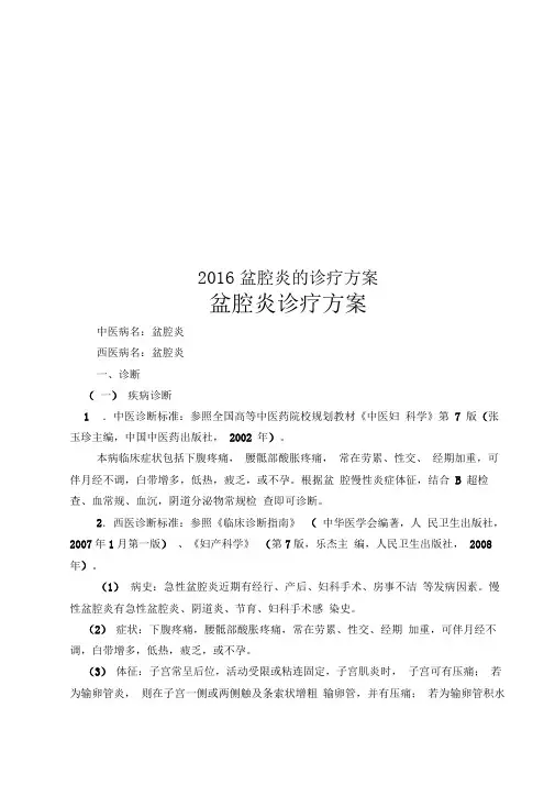 2016盆腔炎的诊疗方案