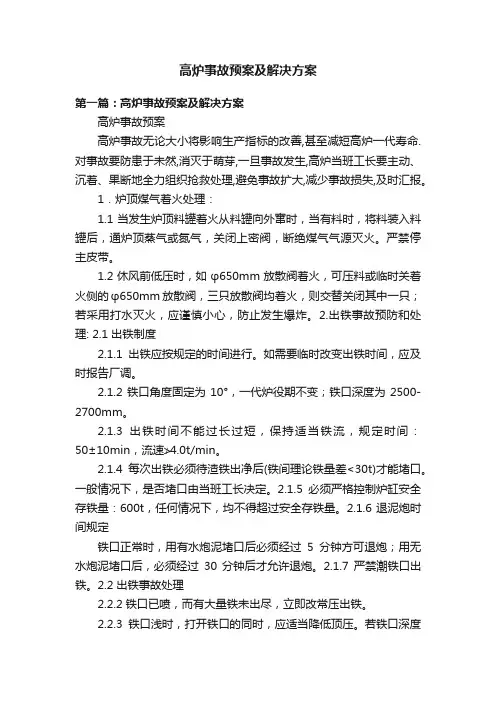 高炉事故预案及解决方案