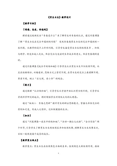 (最新)道德与法制七年级下册第一单元第二课第一框《男生女生》省优质课一等奖教案