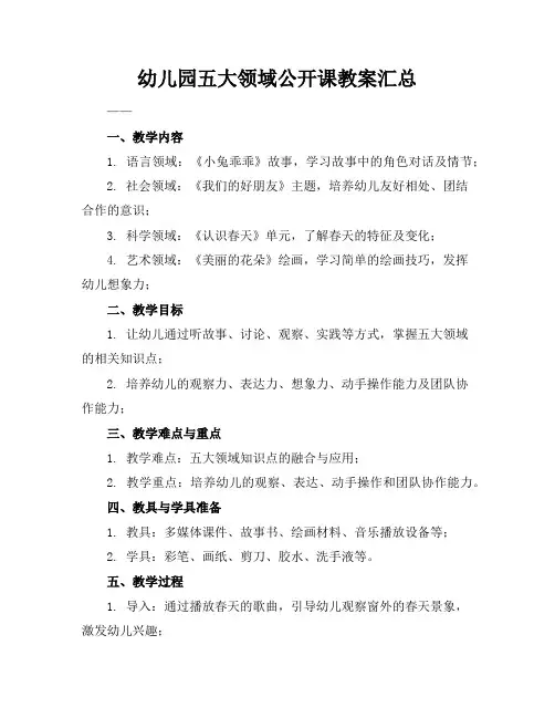 幼儿园五大领域公开课教案汇总