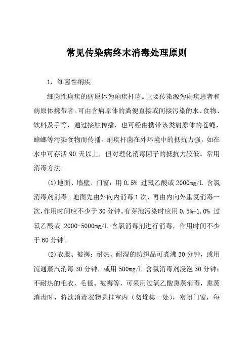 常见传染病终末消毒处理原则