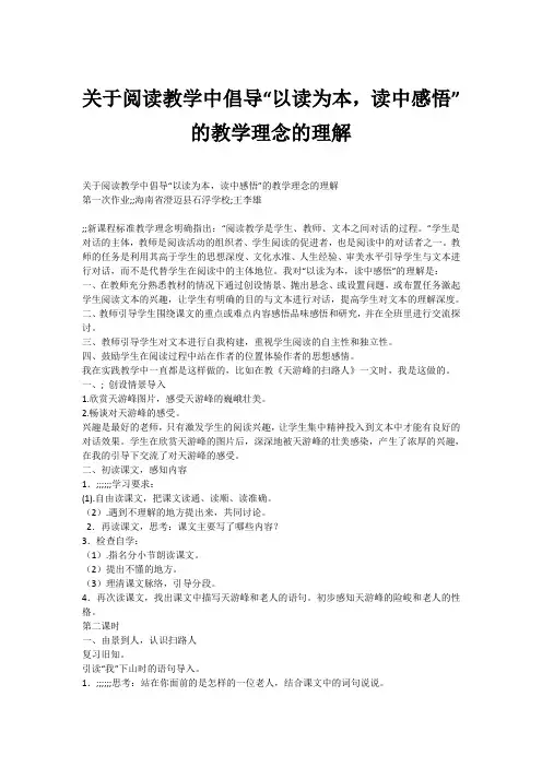 关于阅读教学中倡导“以读为本,读中感悟”的教学理念的理解