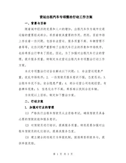 营运出租汽车专项整治行动工作方案
