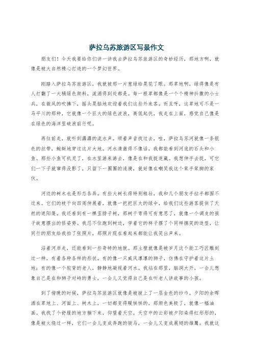 萨拉乌苏旅游区写景作文