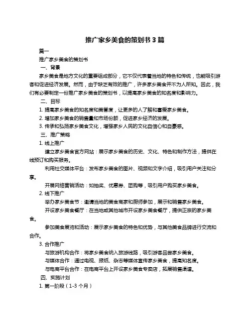推广家乡美食的策划书3篇
