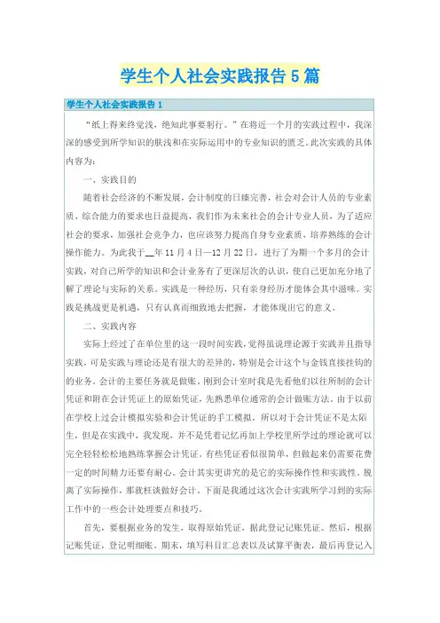 学生个人社会实践报告5篇