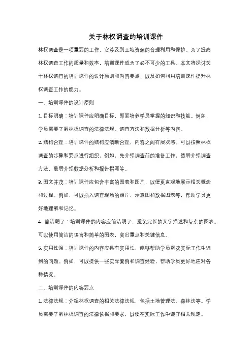 关于林权调查的培训课件