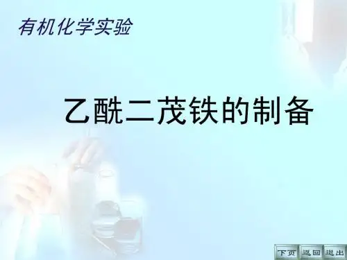 乙酰二茂铁的制备