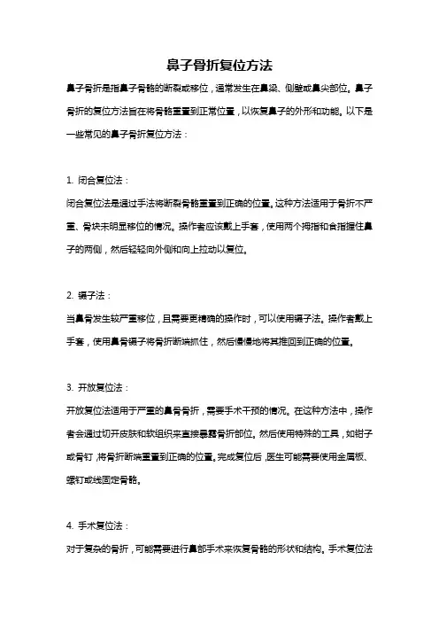 鼻子骨折复位方法