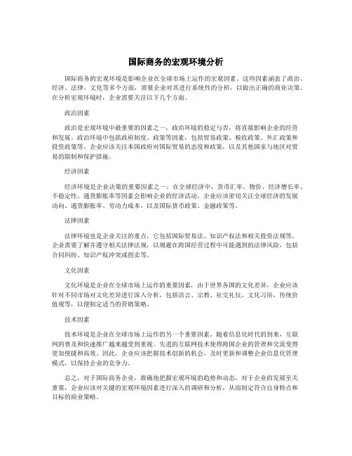 国际商务的宏观环境分析